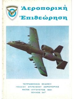 Αεροπορική Επιθεώρηση Νο 024