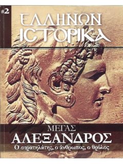 Ελλήνων Ιστορικά Νο 2: Μέγας Αλεξάνδρος