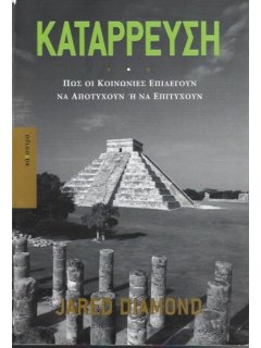 Κατάρρευση