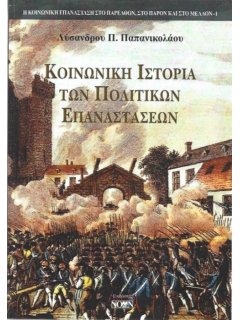 Κοινωνική Ιστορία των Πολιτικών Επαναστάσεων