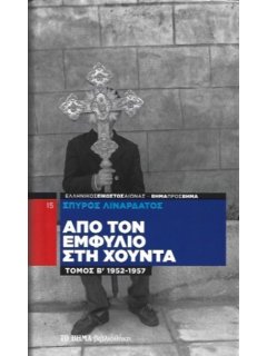Από τον Εμφύλιο στη Χούντα - Τόμος Β'