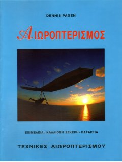 Αιωροπτερισμός