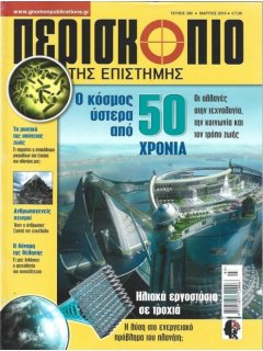 Περισκόπιο της Επιστήμης Νο 396