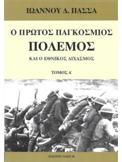Ο Πρώτος Παγκόσμιος Πόλεμος και ο Εθνικός Διχασμός - Τόμος Α'