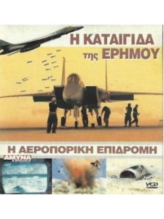 Η Καταιγίδα της Ερήμου - Η Αεροπορική Επιδρομή