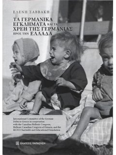 Τα Γερμανικά Εγκλήματα και τα Χρέη της Γερμανίας προς την Ελλάδα