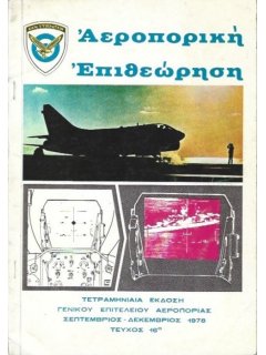 Αεροπορική Επιθεώρηση Νο 016