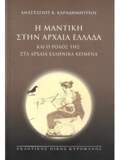 Η Μαντική στην Αρχαία Ελλάδα και ο Ρόλος της στα Αρχαία Ελληνικά Κείμενα