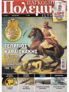 Παγκόσμια Πολεμική Ιστορία Νο 14, Γεώργιος Καραϊσκάκης