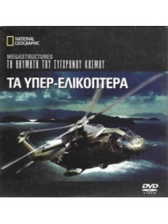 Τα Υπέρ-Ελικόπτερα