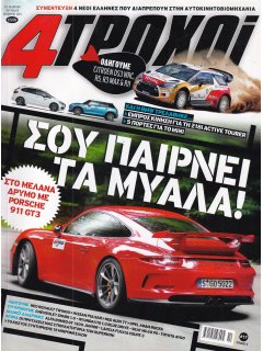 4 Τροχοί Περίοδος Β', No 017