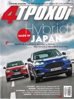 4 Τροχοί Περίοδος Β', Νο 129