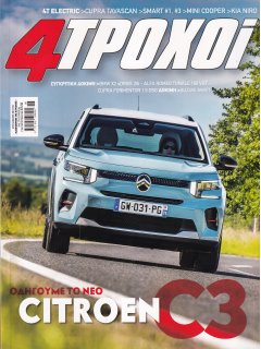 4 Τροχοί Περίοδος Β', Νο 133