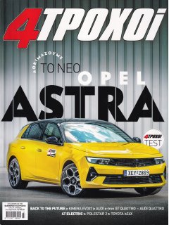 4 Τροχοί Περίοδος Β', Νο 110