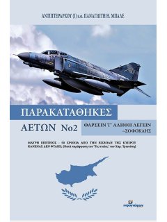 Παρακαταθήκες Αετών Νο 2