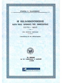 Η Πελοπόννησος κατά τους Χρόνους της Εθνεγερσίας