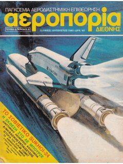 Αεροπορία Διεθνής 1981/06-08