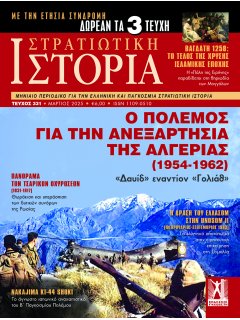 Στρατιωτική Ιστορία Νο 331