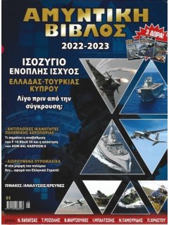 Αμυντική Βίβλος 2022-2023