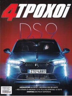 4 Τροχοί Περίοδος Β', Νο 112