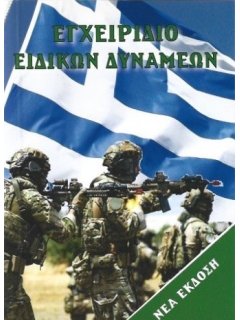 Εγχειρίδιο Ειδικών Δυνάμεων