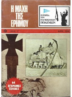 Η Μάχη της Ερήμου