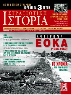 Στρατιωτική Ιστορία Νο 332