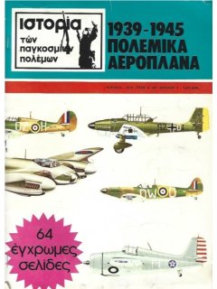 Πολεμικά Αεροπλάνα 1939-1945