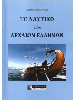 Το Ναυτικό των Αρχαίων Ελλήνων