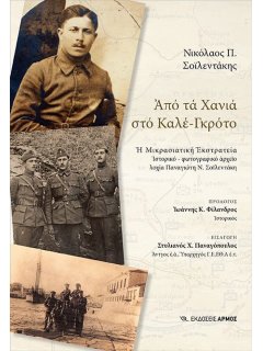 Από τα Χανιά στο Καλέ-Γκρότο