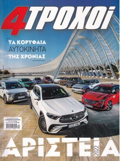 4 Τροχοί Περίοδος Β', Νο 115