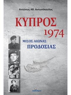 Κύπρος 1974: Μισός Αιώνας Προδοσίας