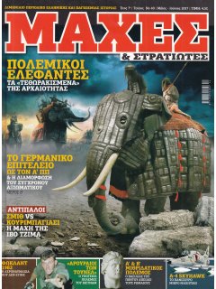 Μάχες & Στρατιώτες Νο 40