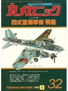 Maru Mechanic 32: Heavy-Bomber Ki-67 Hiryu