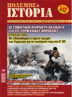 Πόλεμος και Ιστορία No 192
