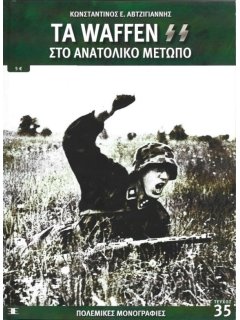 Τα Waffen SS στο Ανατολικό Μέτωπο