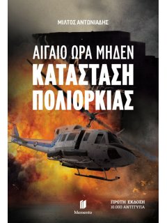 Αιγαίο Ώρα Μηδέν: Κατάσταση Πολιορκίας