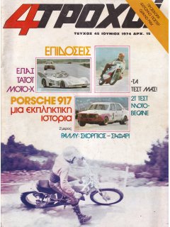 4 Τροχοί No 045