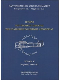 Ιστορία του Τεχνικού Σώματος της Ελληνικής Πολεμικής Αεροπορίας - Τόμος Β