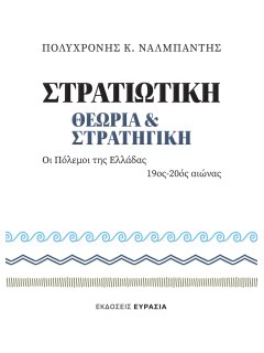 Στρατιωτική Θεωρία και Στρατηγική - Οι Πόλεμοι της Ελλάδος 19oς - 20ός αιώνας