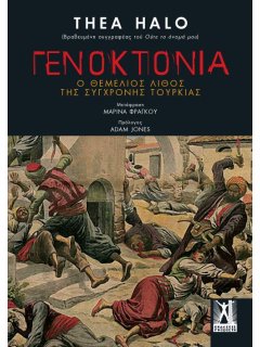 Γενοκτονία - Ο Θεμέλιος λίθος της σύγχρονης Τουρκίας