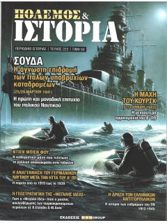 Πόλεμος και Ιστορία Νο 222
