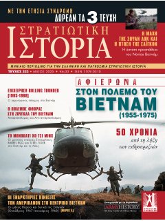 Στρατιωτική Ιστορία Νο 333