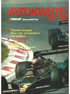 Αυτοκίνητο '78-'79