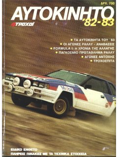 Αυτοκίνητο '82-83