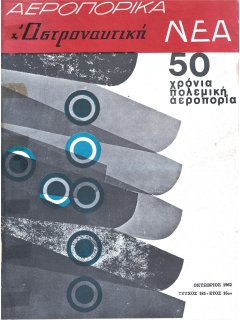 Αεροπορικά Νέα 1962/10