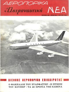 Αεροπορικά Νέα 1963/05