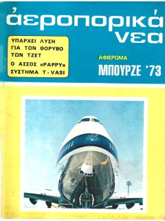 Αεροπορικά Νέα 1973/05-06