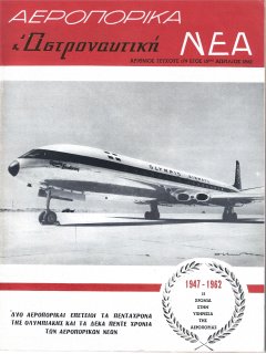 Αεροπορικά Νέα 1962/04