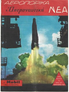 Αεροπορικά Νέα 1961/01